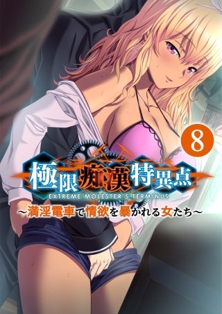 極限痴漢特異点 ～満淫電車で情欲を暴かれる女たち～【タテヨミ】第8話