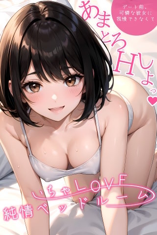 いちゃLOVE純情ベッドルーム【タテヨミ】