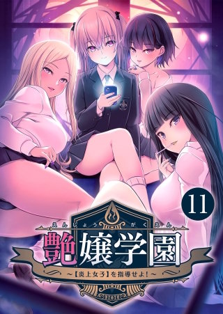 艶嬢学園 ～【炎上女子】を指導せよ！～【タテヨミ】第11話