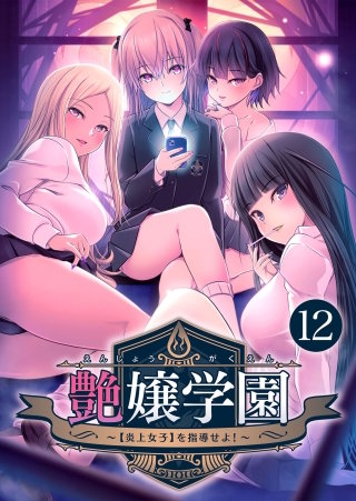 艶嬢学園 ～【炎上女子】を指導せよ！～【タテヨミ】第12話