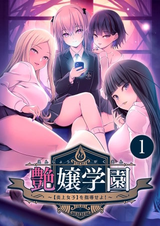 艶嬢学園 ～【炎上女子】を指導せよ！～【タテヨミ】