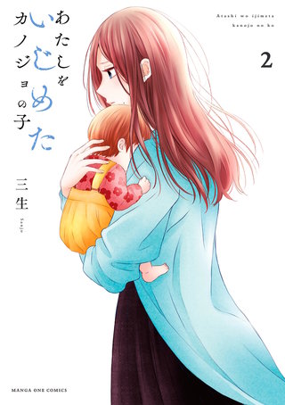 あたしをいじめたカノジョの子(2)