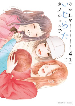 あたしをいじめたカノジョの子(4)