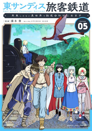 東サンディス旅客鉄道～馬車しかない異世界で鉄道会社はじめます～(5)