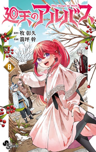 廻天のアルバス(8)