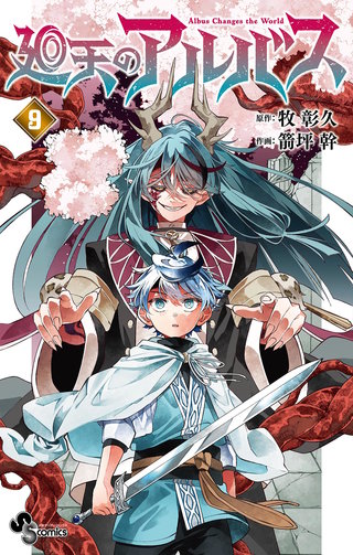 廻天のアルバス(9)