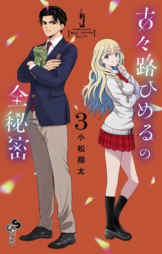古々路ひめるの全秘密(3)