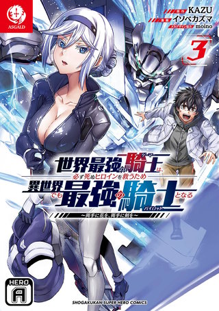 世界最強の騎士は、必ず死ぬヒロインを救うため異世界でも最強の騎士となる ～両手に花を、両手に剣を～(3)