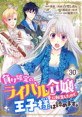 負け確定のライバル令嬢に転生したので王子様は諦めます。【単話】 30