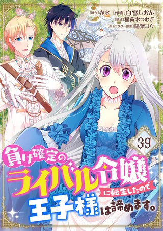 負け確定のライバル令嬢に転生したので王子様は諦めます。【単話】 39