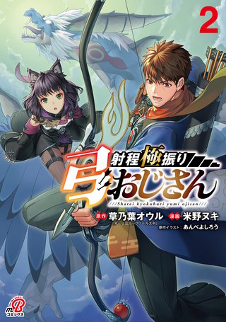 射程極振り弓おじさん（2）