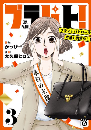 ブラパト！ ブランドパトロール 本日も異常なし！(3)