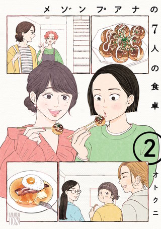 メゾンプアナの7人の食卓【電子単行本】(2)