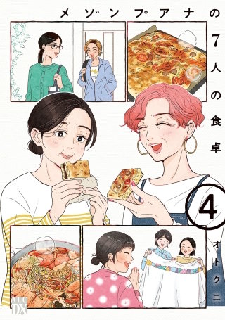 メゾンプアナの7人の食卓【電子単行本】(4)