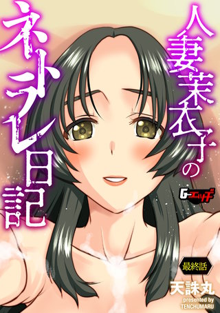 人妻茉衣子のネトラレ日記【最終話】＜デジタル修正版＞