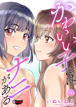 かわいい子にはナニがある【第3話】＜デジタル修正版＞