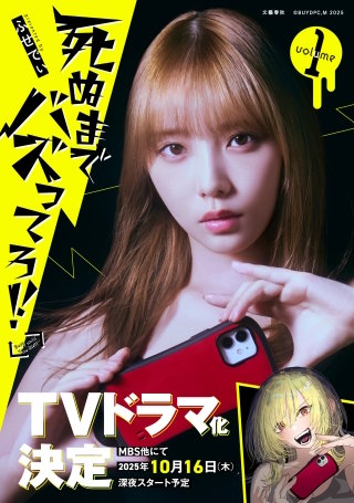 死ぬまでバズってろ!!