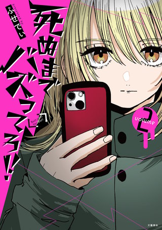 死ぬまでバズってろ!! 2
