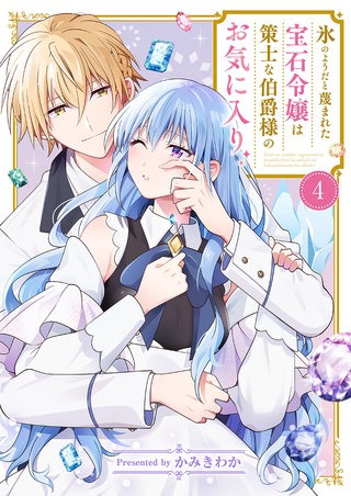 氷のようだと蔑まれた宝石令嬢は策士な伯爵様のお気に入り4