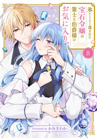 氷のようだと蔑まれた宝石令嬢は策士な伯爵様のお気に入り8