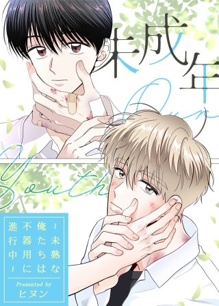 未成年～未熟な俺たちは不器用に進行中～【タテヨミ】(8)