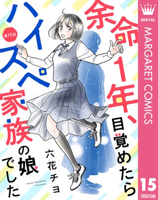 【単話売】余命1年、目覚めたらハイスペ家族の娘でした 15