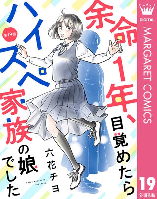【単話売】余命1年、目覚めたらハイスペ家族の娘でした 19