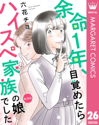 【単話売】余命1年、目覚めたらハイスペ家族の娘でした 26