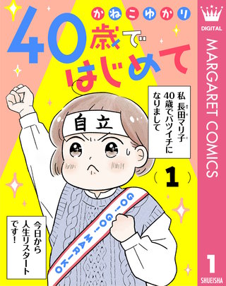 40歳ではじめて