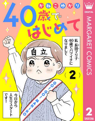 40歳ではじめて(2)