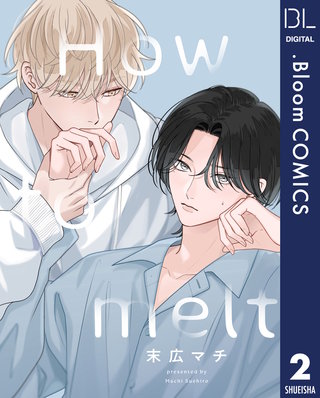 【単話売】How to melt(2)