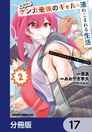 放課後はケンカ最強のギャルに連れこまれる生活 彼女たちに好かれて、僕も最強に!?【分冊版】 17