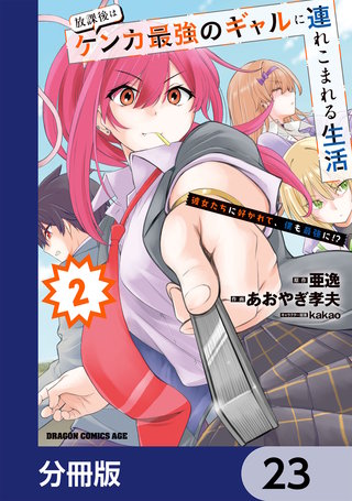 放課後はケンカ最強のギャルに連れこまれる生活 彼女たちに好かれて、僕も最強に!?【分冊版】 23