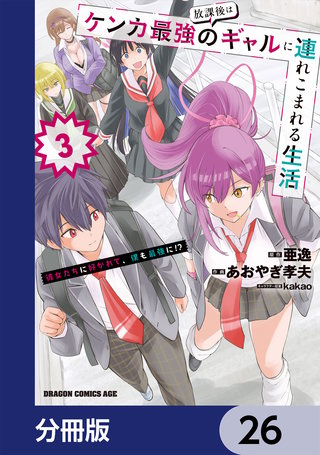 放課後はケンカ最強のギャルに連れこまれる生活　彼女たちに好かれて、僕も最強に!?【分冊版】　26
