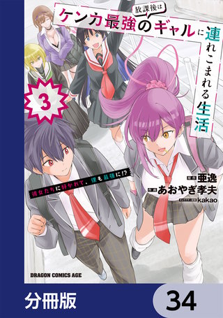 放課後はケンカ最強のギャルに連れこまれる生活　彼女たちに好かれて、僕も最強に!?【分冊版】　34