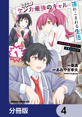 放課後はケンカ最強のギャルに連れこまれる生活 彼女たちに好かれて、僕も最強に!?【分冊版】 4