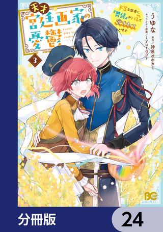 天才宮廷画家の憂鬱　ドＳな従者に『男装』がバレて脅されています【分冊版】　24