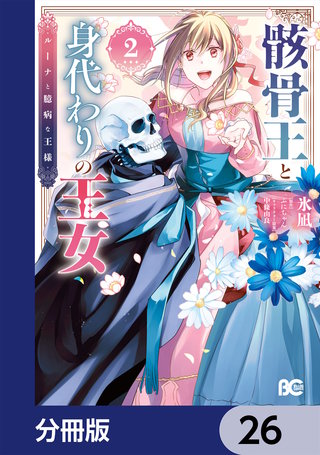 骸骨王と身代わりの王女 ルーナと臆病な王様【分冊版】　26