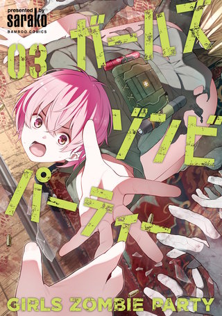 ガールズゾンビパーティー【電子限定特典付き】 (3)