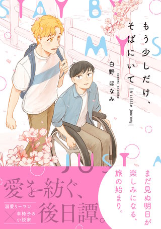 もう少しだけ、そばにいて