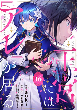 王宮には『アレ』が居る【分冊版】16話