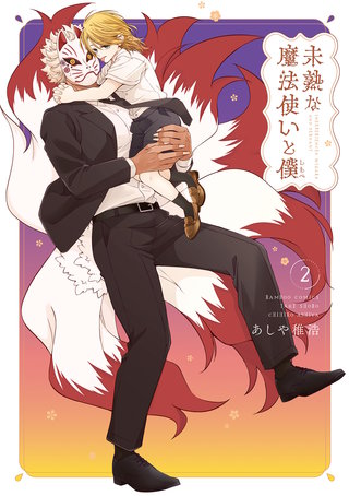 未熟な魔法使いと僕【特典ペーパー付き】 (2)