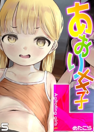 あおり女子L(5)