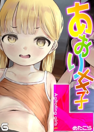 あおり女子L(6)