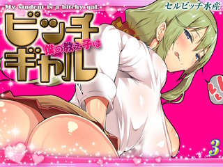 僕の教え子はビッチギャル(3)