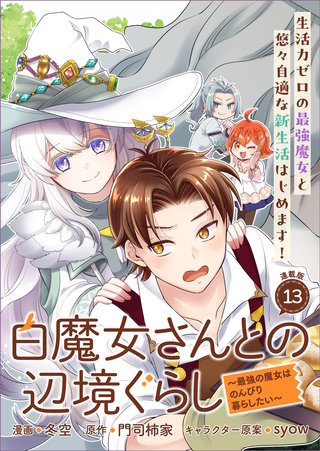 白魔女さんとの辺境ぐらし ～最強の魔女はのんびり暮らしたい～ 連載版：13