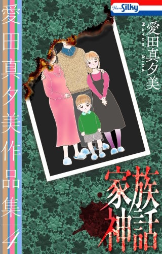 愛田真夕美作品集４　家族神話【おまけ描き下ろし付き】