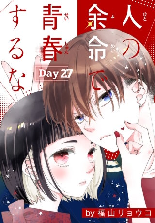 人の余命で青春するな［1話売り］　Day27