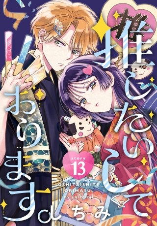 推したいしております。［1話売り］　story13