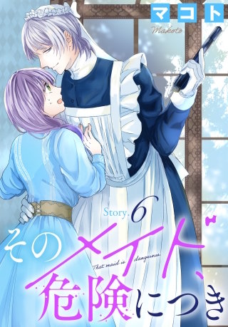 そのメイド、危険につき［1話売り］　story6